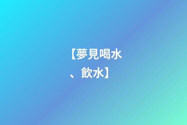 【夢見喝水、飲水】
